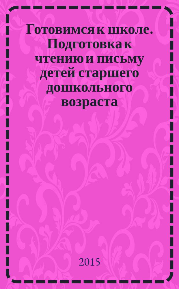 Готовимся к школе. Подготовка к чтению и письму детей старшего дошкольного возраста: Тетрадь для дошкольников в 3-х ч. Ч. 1: Хорошую речь хорошо и слушать