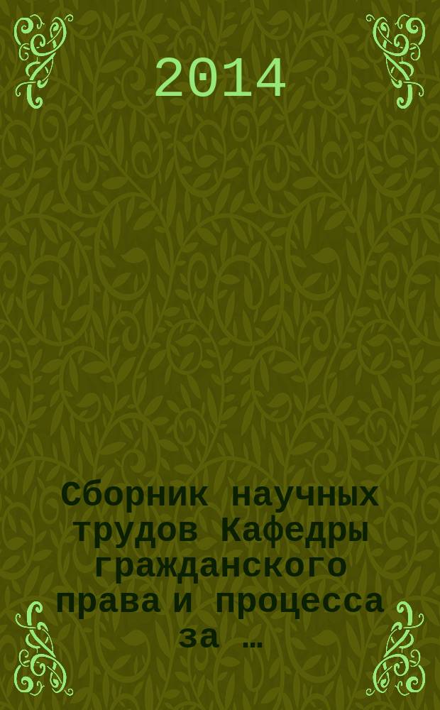 Сборник научных трудов Кафедры гражданского права и процесса за …