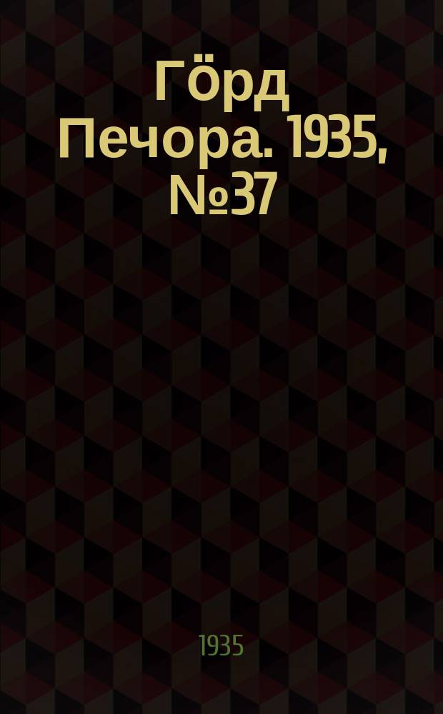 Гӧрд Печора. 1935, №37(1153) (10 авг.)