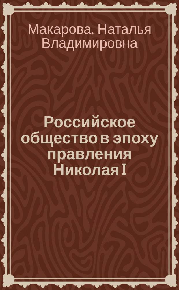Российское общество в эпоху правления Николая I : общественная и частная жизнь (по материалам III Отделения) : автореферат диссертации на соискание ученой степени доктора исторических наук : специальность 07.00.02 <Отечественная история>