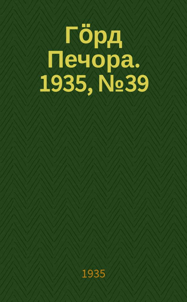 Гӧрд Печора. 1935, №39(1155) (18 авг.)
