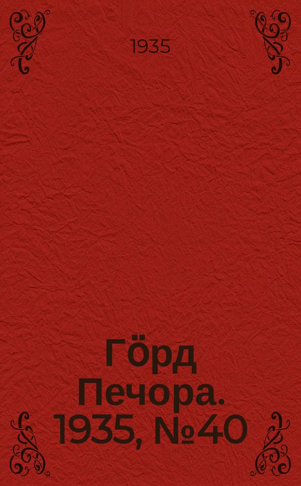 Гӧрд Печора. 1935, №40(1156) (24 авг.)