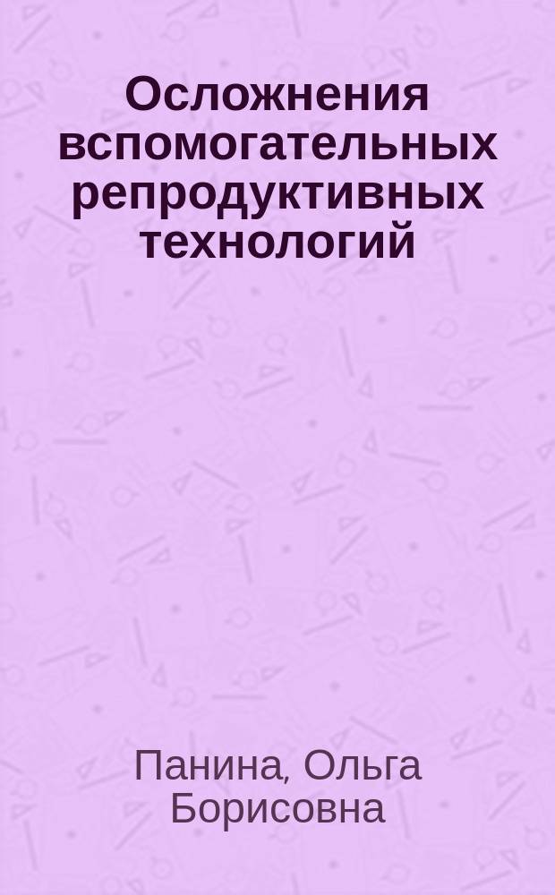 Осложнения вспомогательных репродуктивных технологий : учебно-методическое пособие