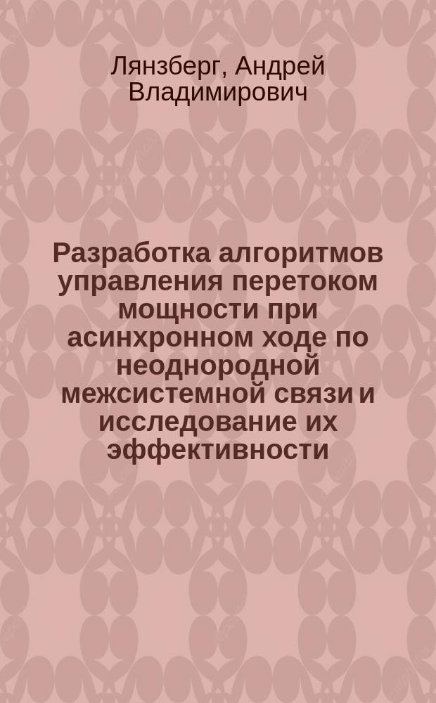 Разработка алгоритмов управления перетоком мощности при асинхронном ходе по неоднородной межсистемной связи и исследование их эффективности : автореферат диссертации на соискание ученой степени кандидата технических наук : специальность 05.14.02 <Электрические станции и электроэнергетические системы>