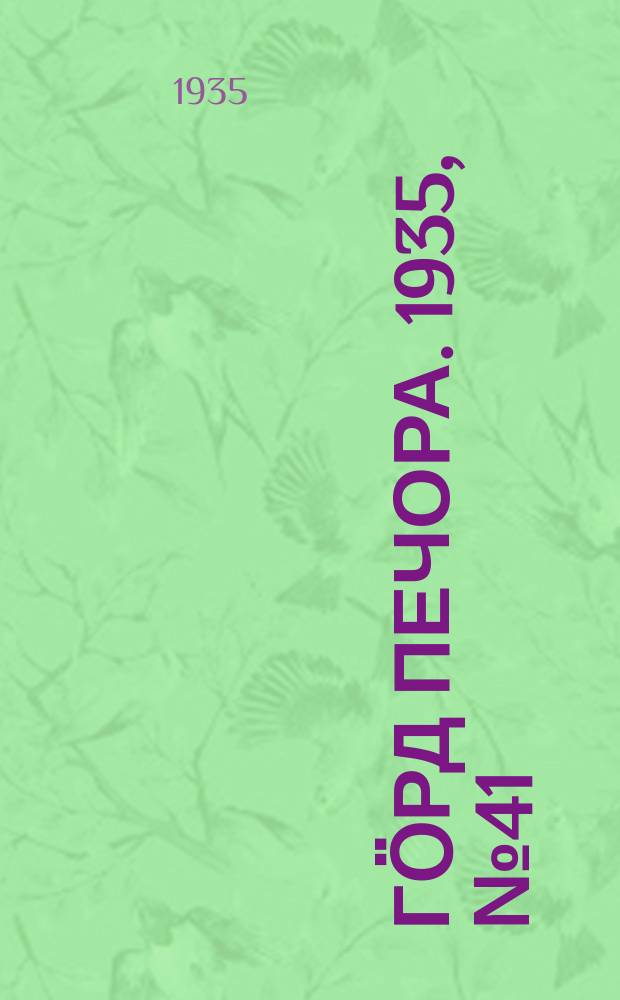 Гӧрд Печора. 1935, №41(1157) (30 авг.)