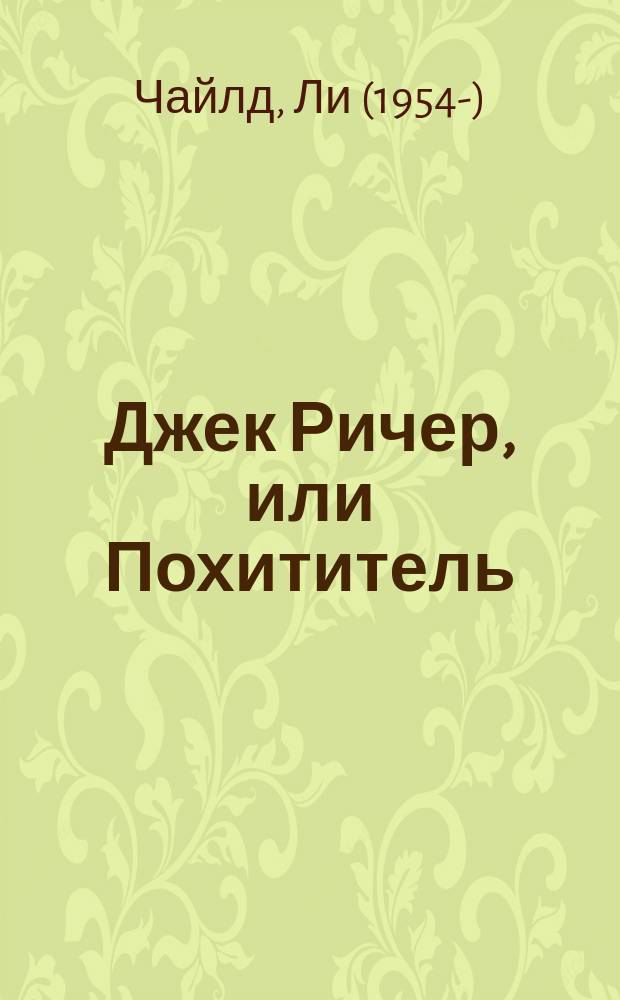 Джек Ричер, или Похититель