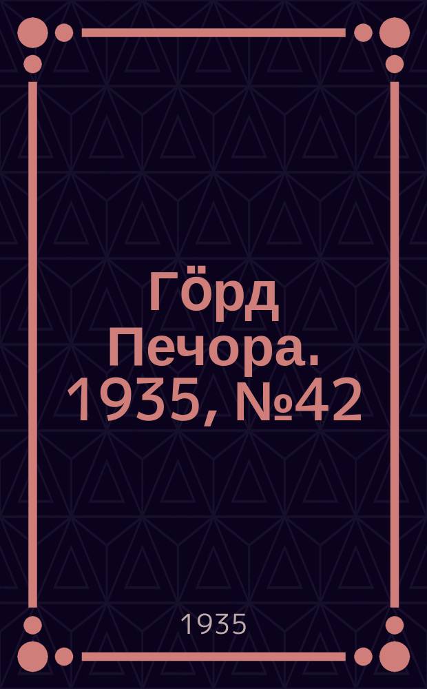 Гӧрд Печора. 1935, №42(1158) (6 сент.)