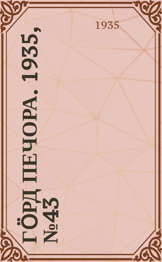 Гӧрд Печора. 1935, №43(1159) (10 сент.)