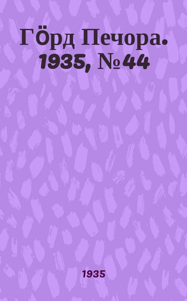 Гӧрд Печора. 1935, №44(1160) (14 сент.)