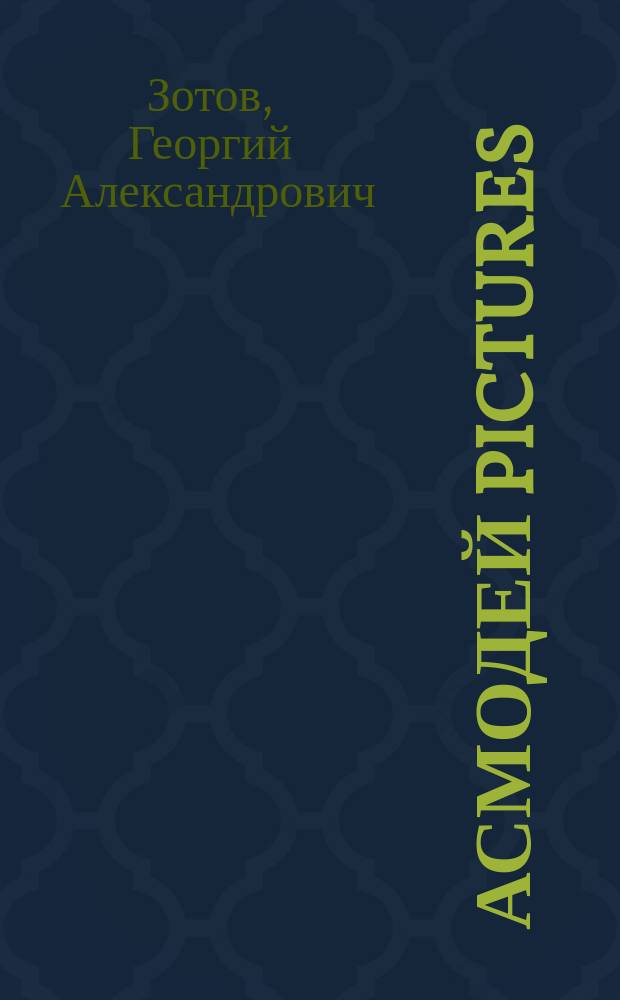 Асмодей Pictures : от номинанта "Большой книги"