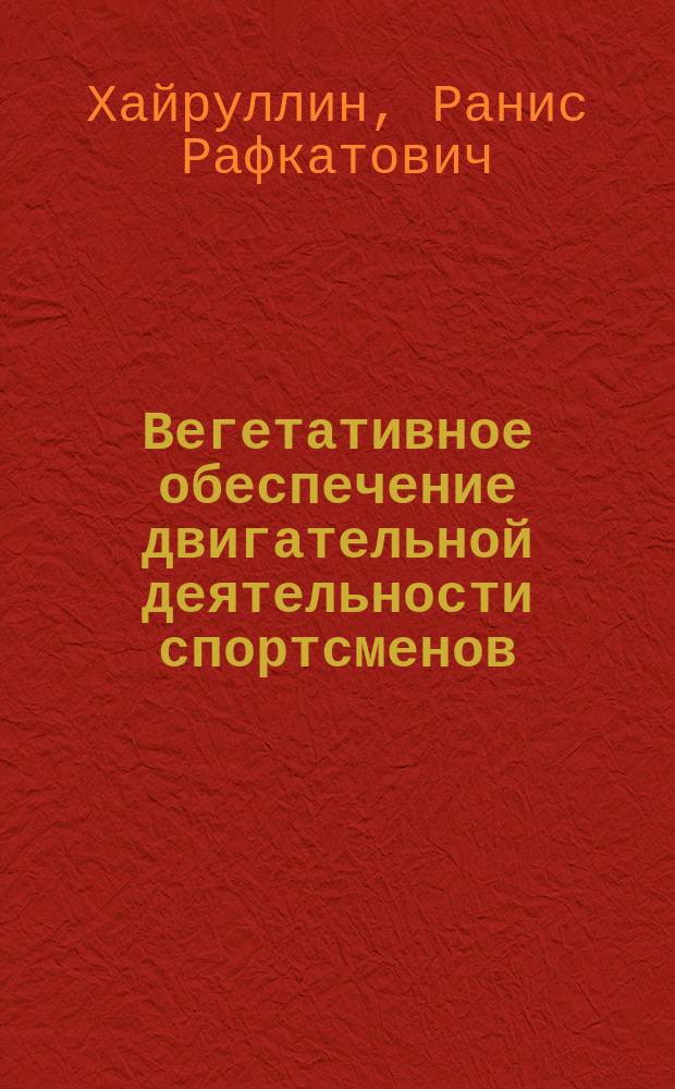Вегетативное обеспечение двигательной деятельности спортсменов