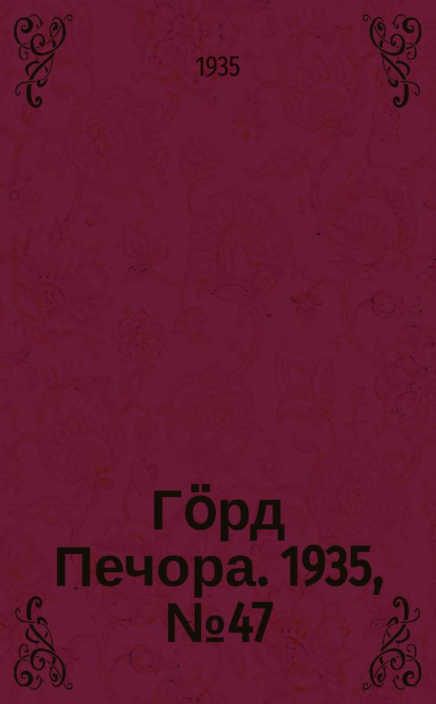 Гӧрд Печора. 1935, №47(1163) (5 окт.)