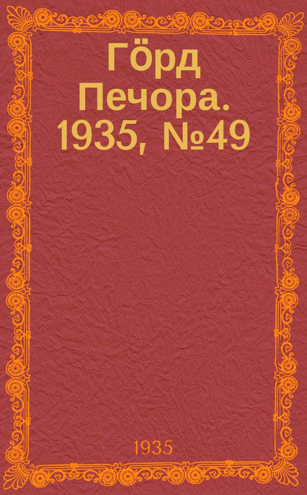 Гӧрд Печора. 1935, №49(1165) (19 окт.)