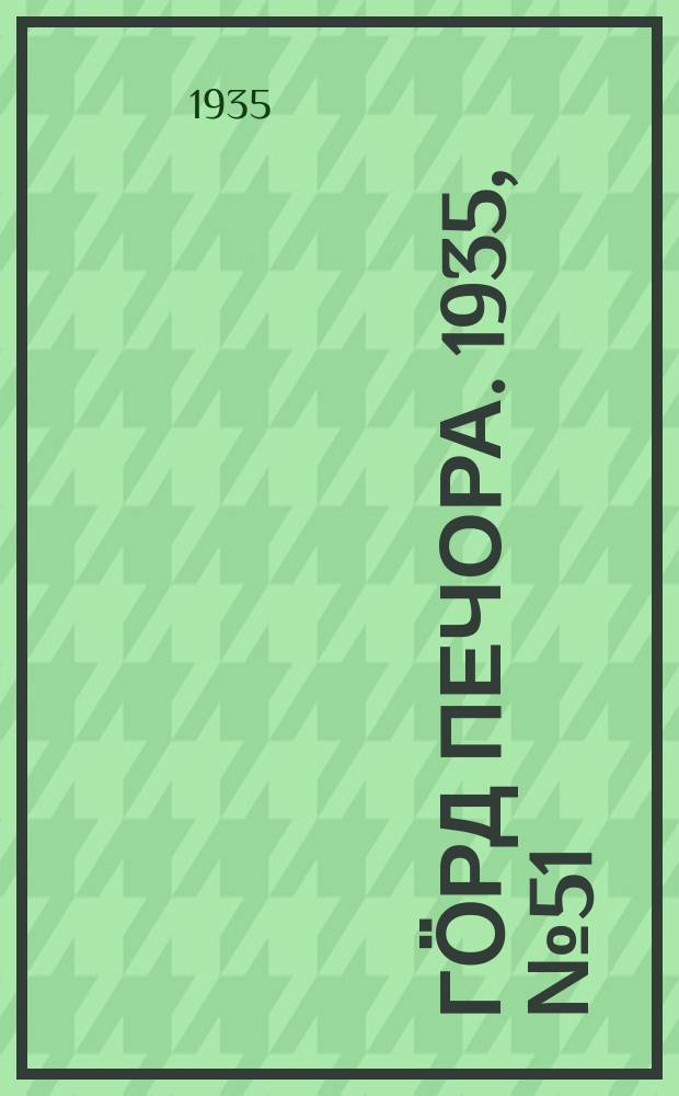 Гӧрд Печора. 1935, №51(1167) (31 окт.)