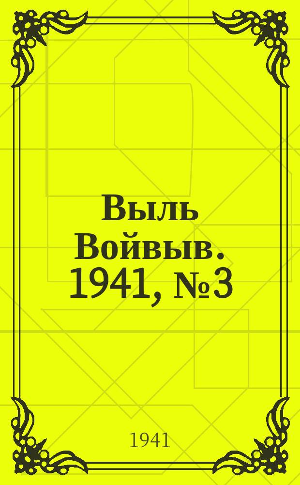 Выль Войвыв. 1941, № 3(594) (9 янв.)