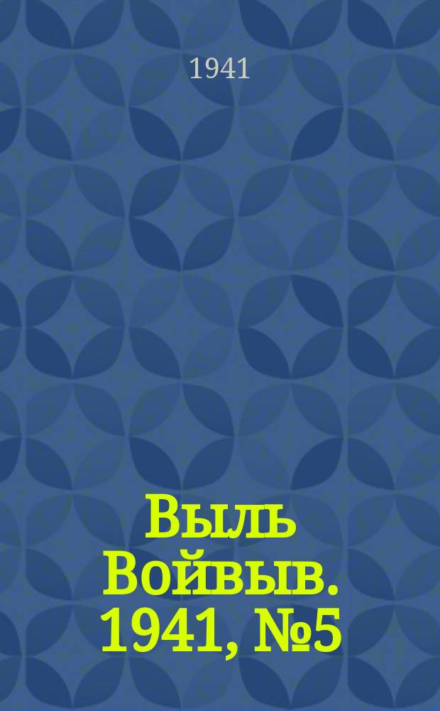 Выль Войвыв. 1941, № 5(596) (16 янв.)