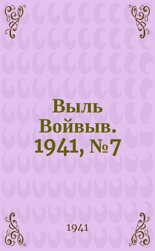 Выль Войвыв. 1941, № 7(598) (24 янв.)