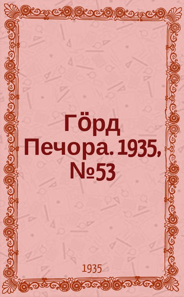 Гӧрд Печора. 1935, №53(1169) (13 нояб.)