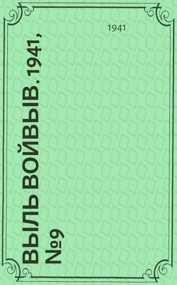Выль Войвыв. 1941, № 9(600) (30 янв.)
