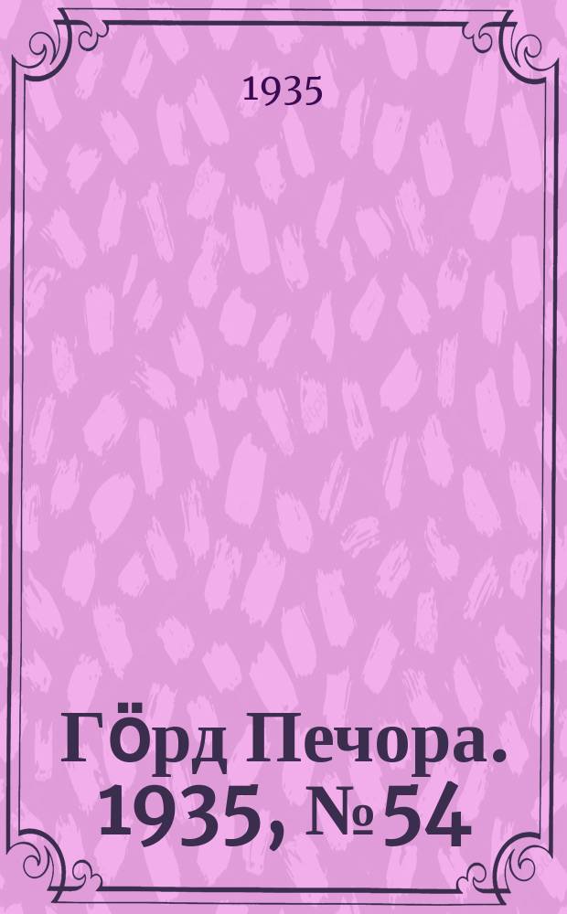 Гӧрд Печора. 1935, №54(1170) (18 нояб.)