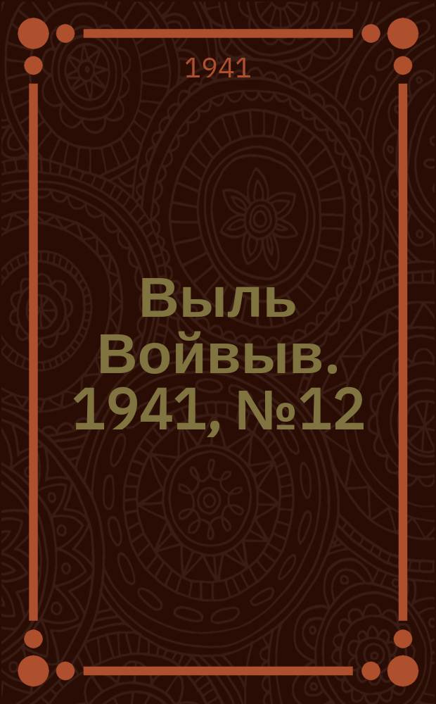 Выль Войвыв. 1941, № 12(603) (9 февр.)