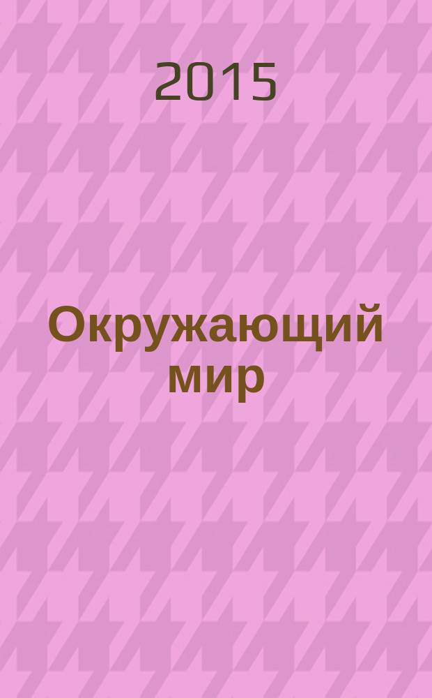 Окружающий мир: рабочая тетрадь к учебнику для 2 класса. В 2 ч. Ч. 2