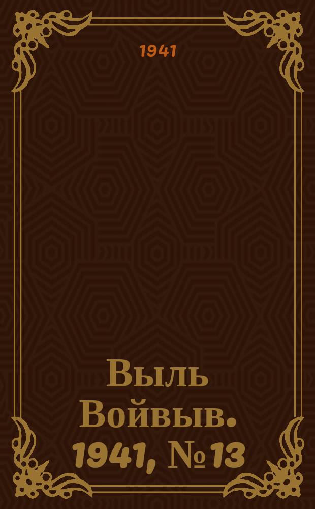 Выль Войвыв. 1941, № 13(604) (13 февр.)