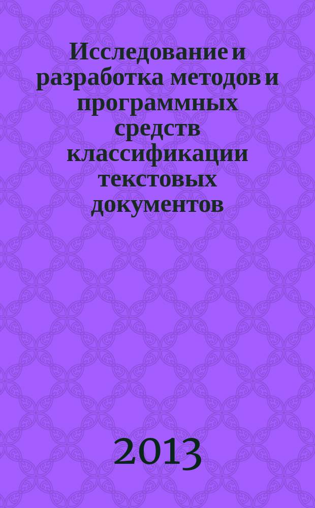 Исследование и разработка методов и программных средств классификации текстовых документов : автореферат диссертации на соискание ученой степени кандидата технических наук : специальность 05.13.11 <Математическое и программное обеспечение вычислительных машин, комплексов и компьютерных сетей>