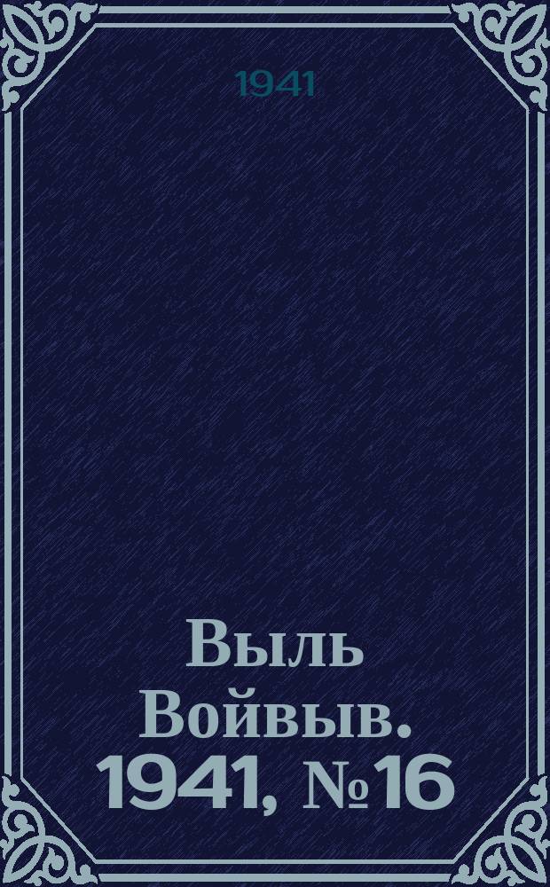 Выль Войвыв. 1941, № 16/17(608) (22 февр.)