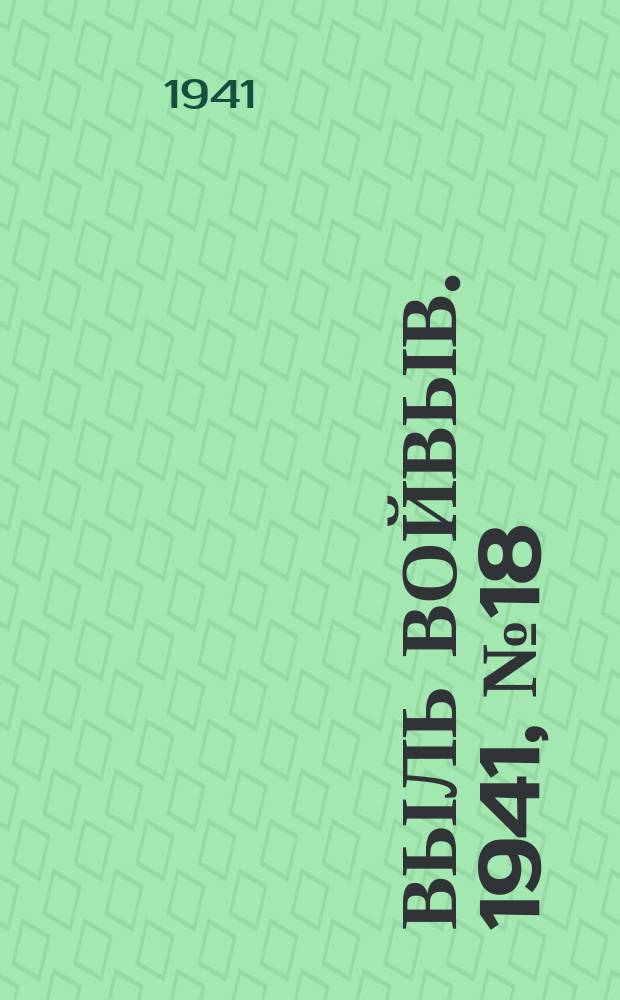Выль Войвыв. 1941, № 18(609) (23 февр.)