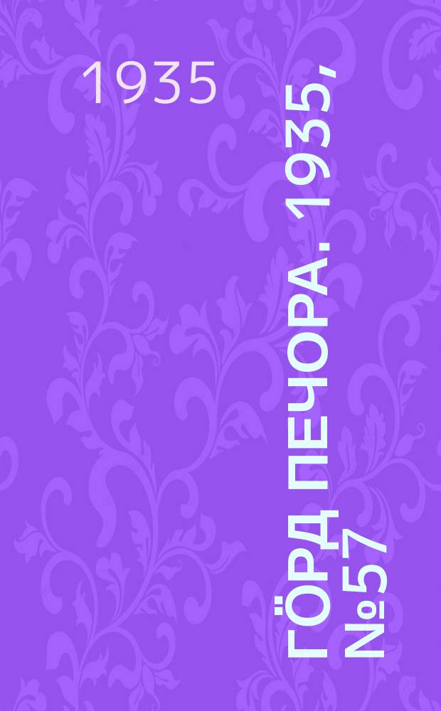 Гӧрд Печора. 1935, №57(1173) (5 дек.)