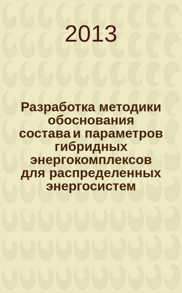 Разработка методики обоснования состава и параметров гибридных энергокомплексов для распределенных энергосистем : автореферат диссертации на соискание ученой степени кандидата технических наук : специальность 05.14.08 <Энергоустановки на основе возобновляемых видов энергии>