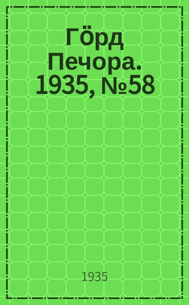 Гӧрд Печора. 1935, №58(1174) (9 дек.)