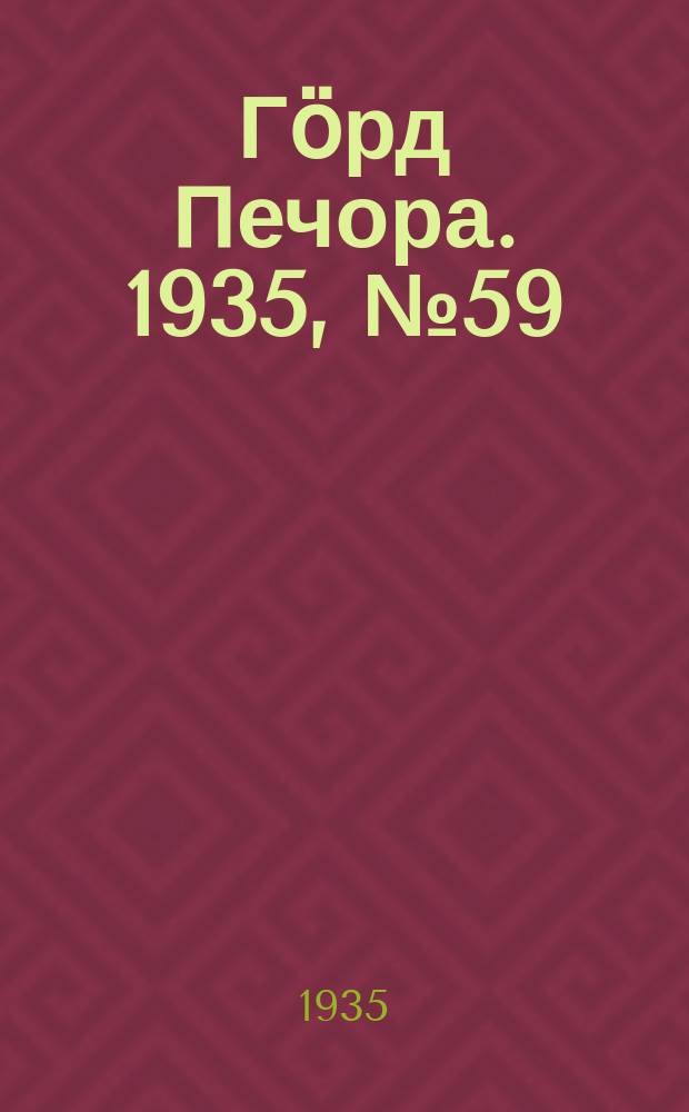 Гӧрд Печора. 1935, №59(1175) (14 дек.)