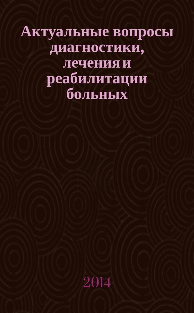 Актуальные вопросы диагностики, лечения и реабилитации больных : материалы XVII научно-практической конференции с международным участием : ГБОУ ДПО ПИУВ Минздрава России, 10 сентября 2014 года