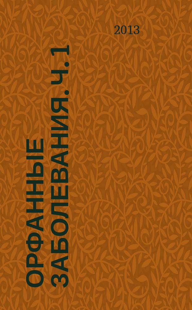 Орфанные заболевания. Ч. 1