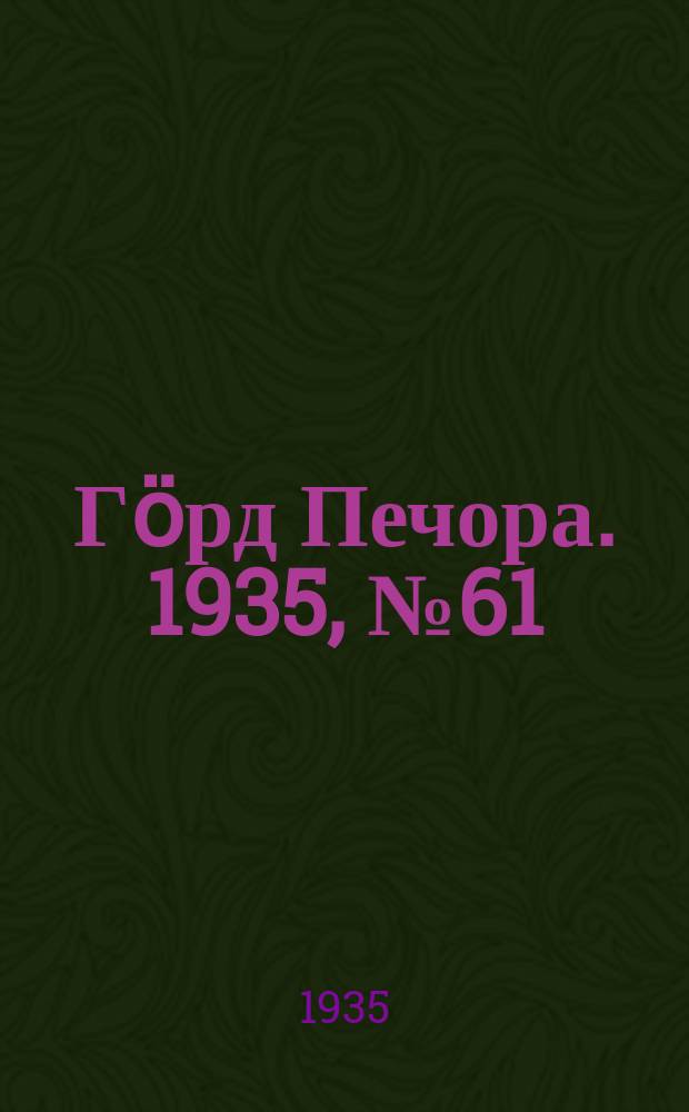 Гӧрд Печора. 1935, №61(1177) (26 дек.)