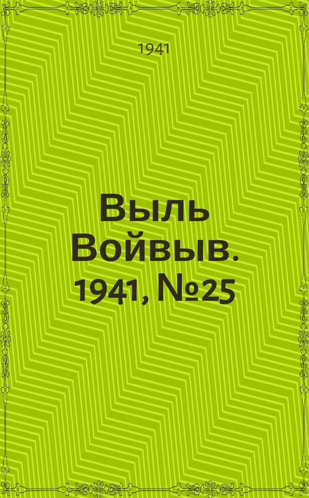 Выль Войвыв. 1941, № 25/26(617) (22 марта)