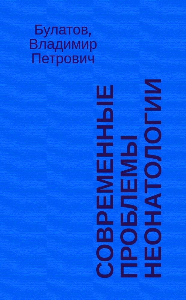 Современные проблемы неонатологии