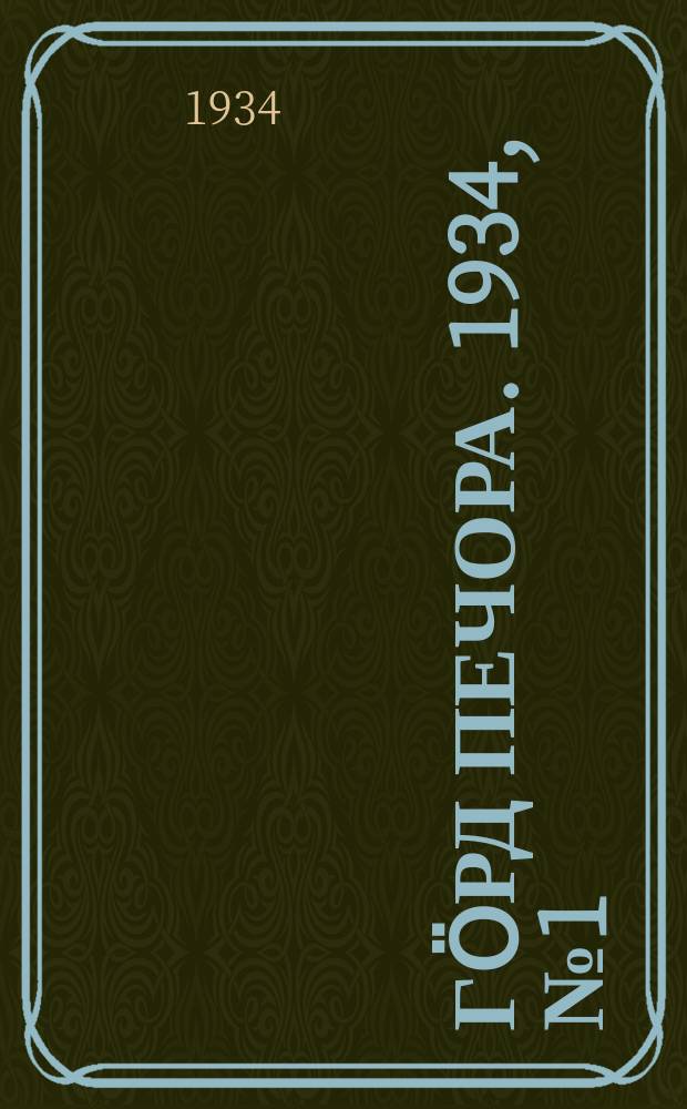 Гӧрд Печора. 1934, №1 (1060) (2 янв.)