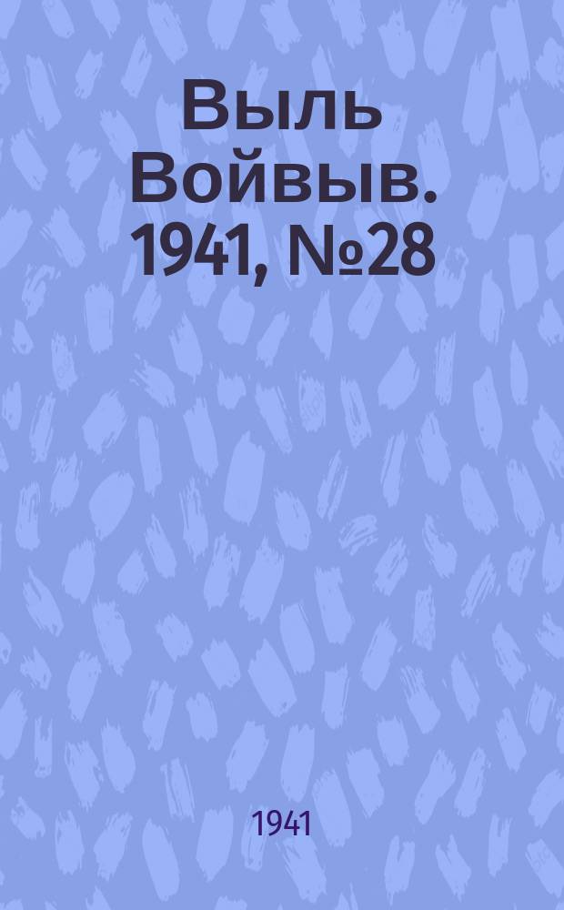 Выль Войвыв. 1941, № 28(619) (2 апр.)