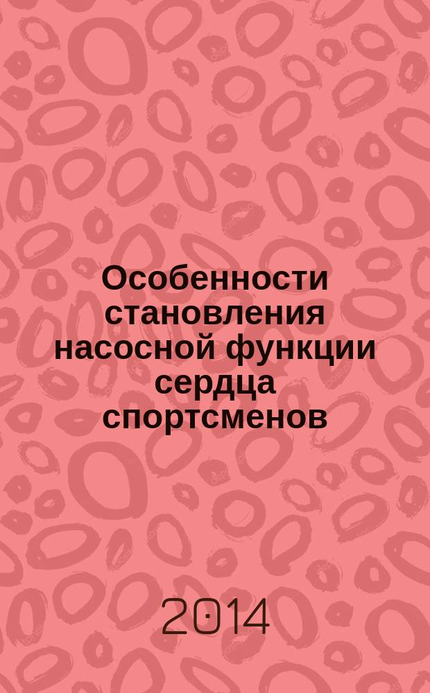 Особенности становления насосной функции сердца спортсменов