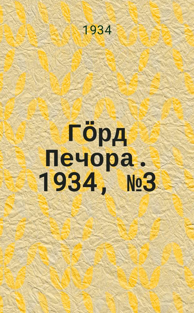 Гӧрд Печора. 1934, №3 (1062) (13 янв.)