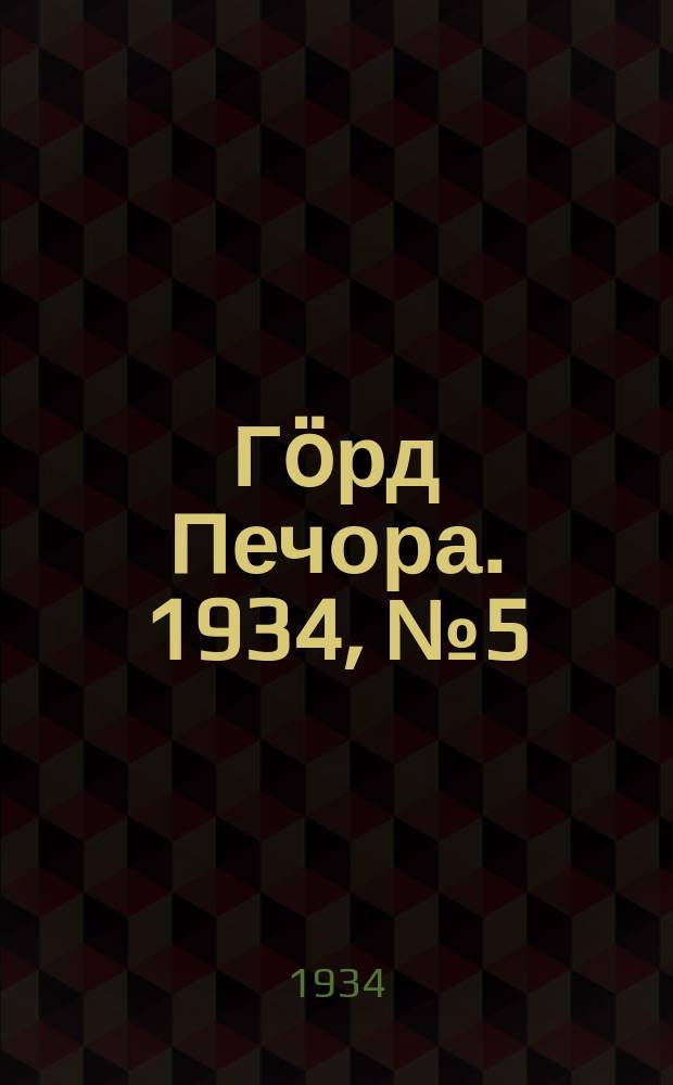 Гӧрд Печора. 1934, №5 (1064) (27 янв.)