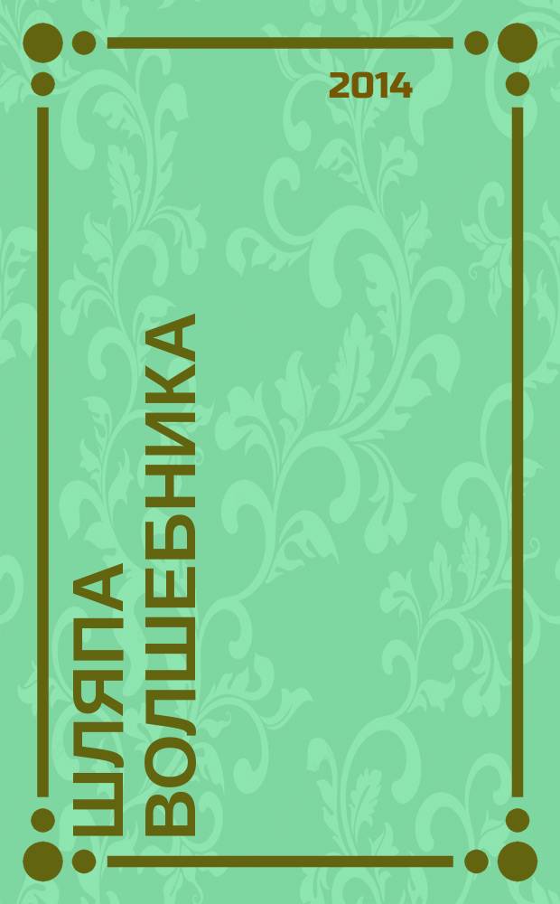 Шляпа волшебника : повесть-сказка : для среднего школьного возраста
