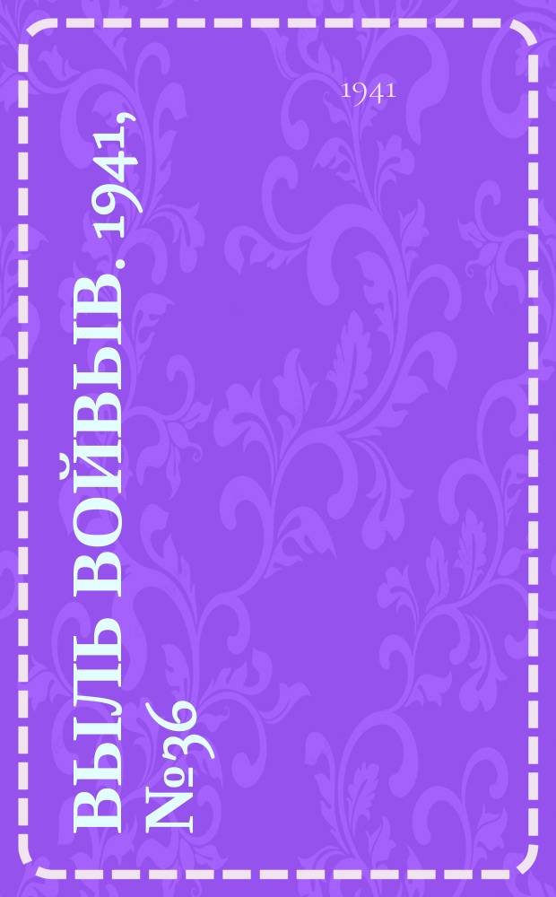 Выль Войвыв. 1941, № 36(627) (5 мая)