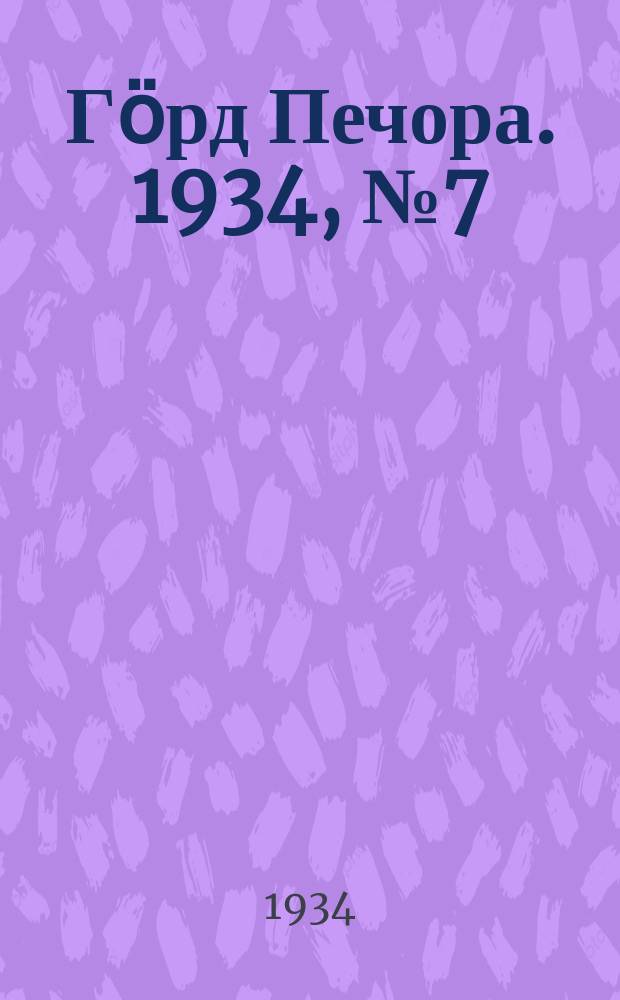 Гӧрд Печора. 1934, №7 (1066) (10 фев.)
