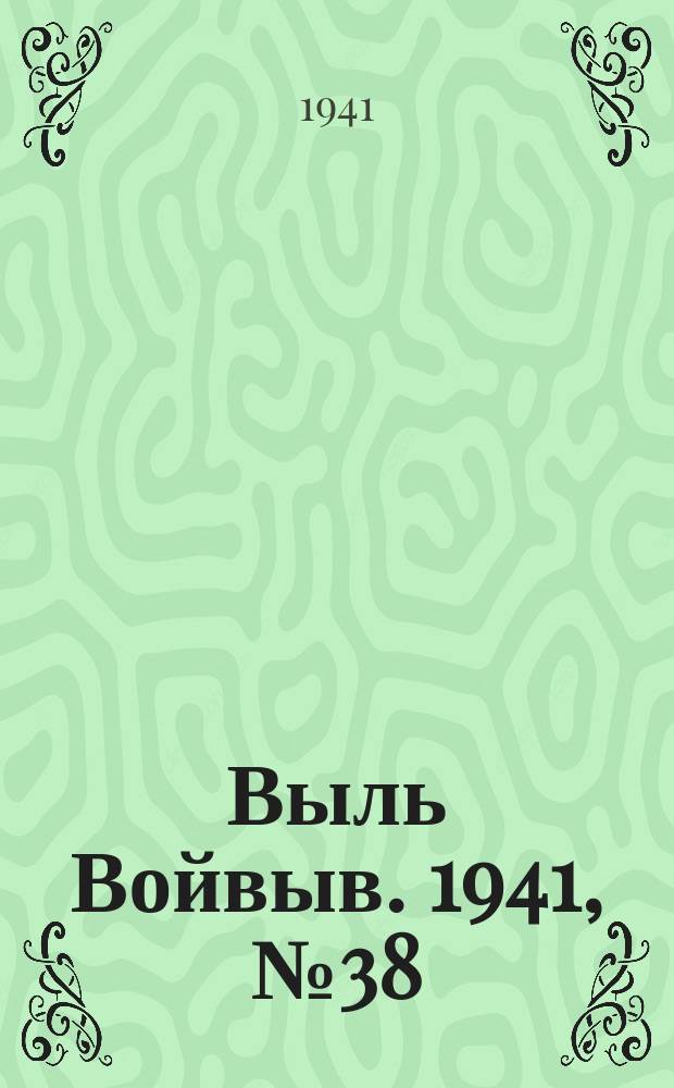 Выль Войвыв. 1941, № 38(629) (16 мая)