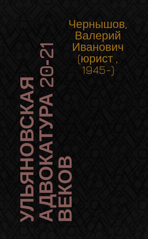 Ульяновская адвокатура 20-21 веков: от ЧКЗ до АПУО - в фактах, лицах и воспоминаниях