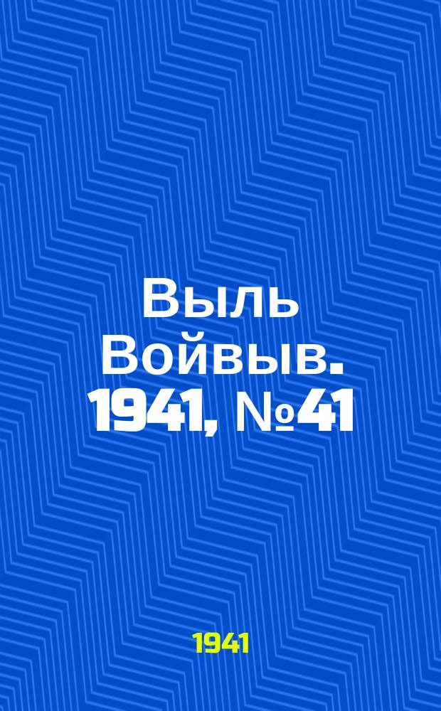Выль Войвыв. 1941, № 41(632) (25 мая)
